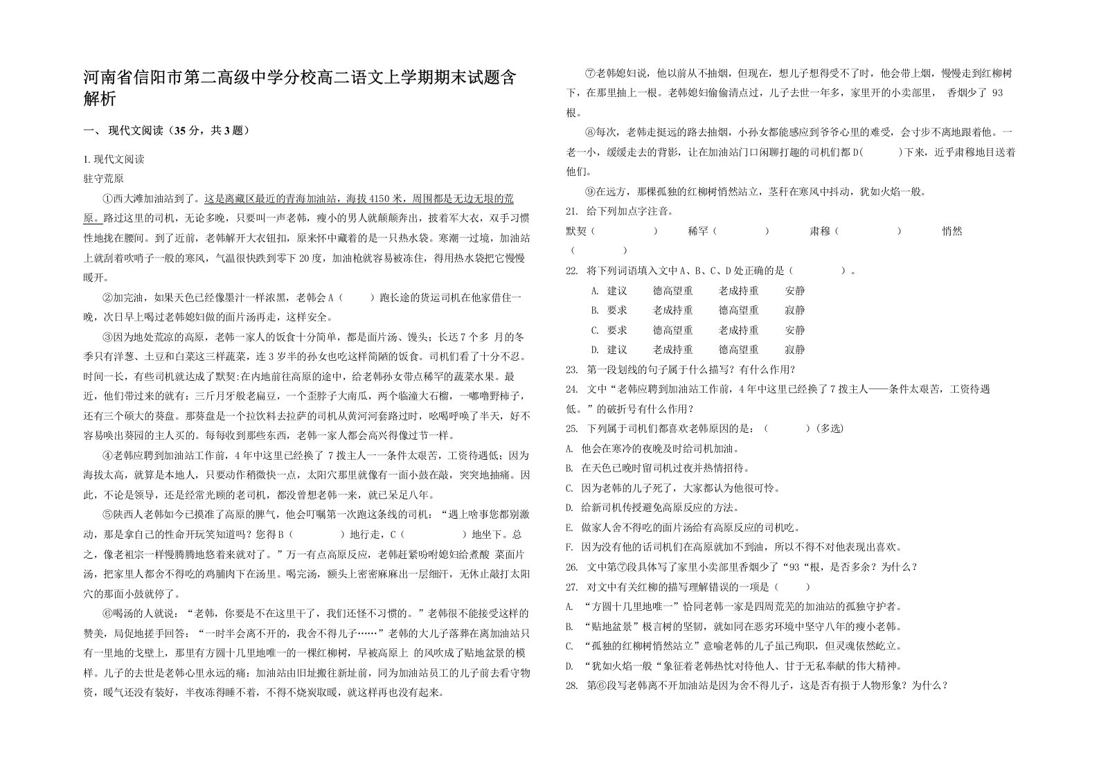 河南省信阳市第二高级中学分校高二语文上学期期末试题含解析