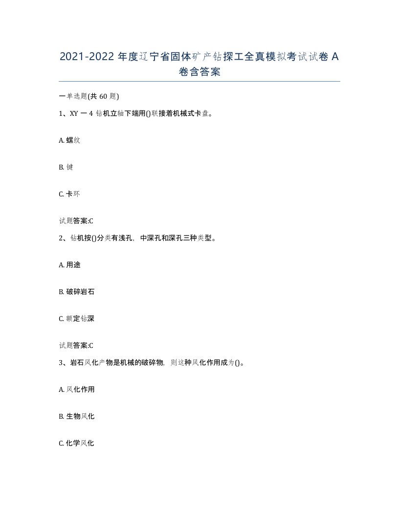 2021-2022年度辽宁省固体矿产钻探工全真模拟考试试卷A卷含答案