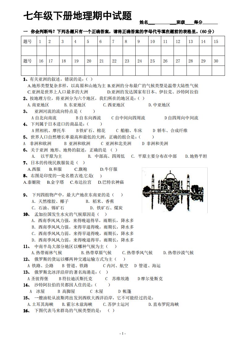 人教版七年级下册地理期中考试卷