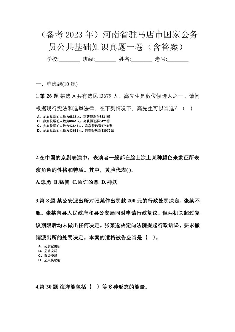 备考2023年河南省驻马店市国家公务员公共基础知识真题一卷含答案