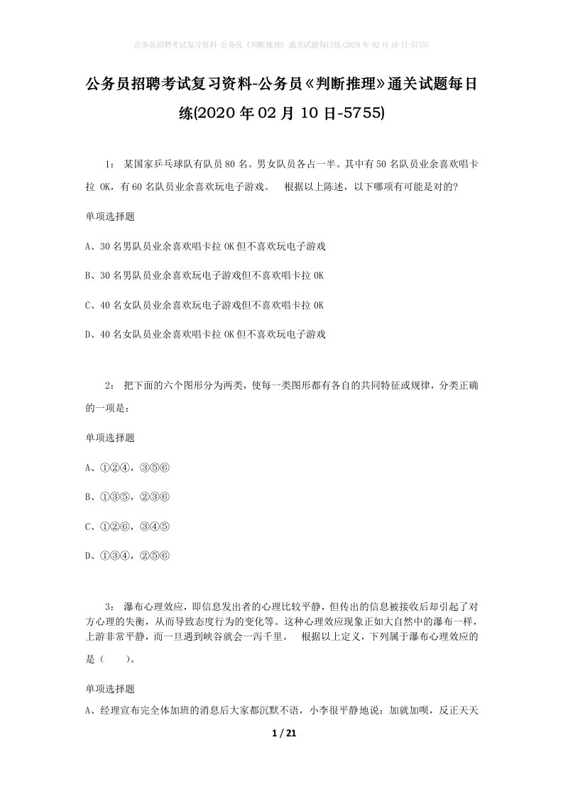 公务员招聘考试复习资料-公务员判断推理通关试题每日练2020年02月10日-5755