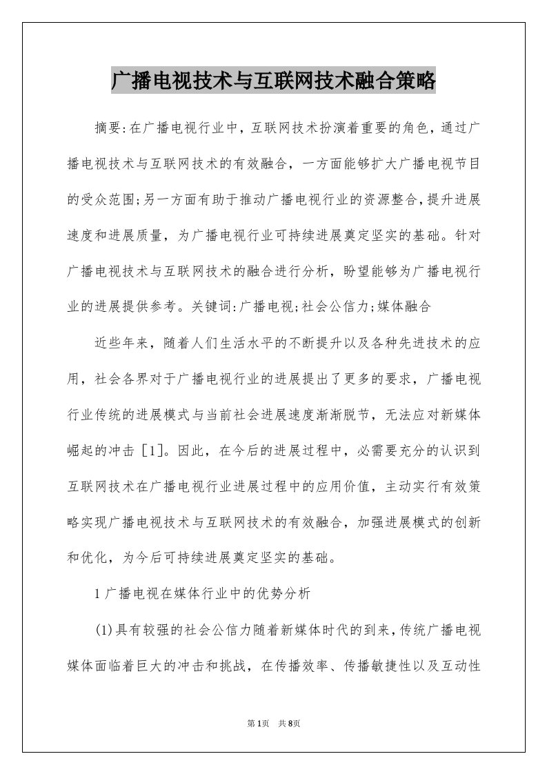 广播电视技术与互联网技术融合策略