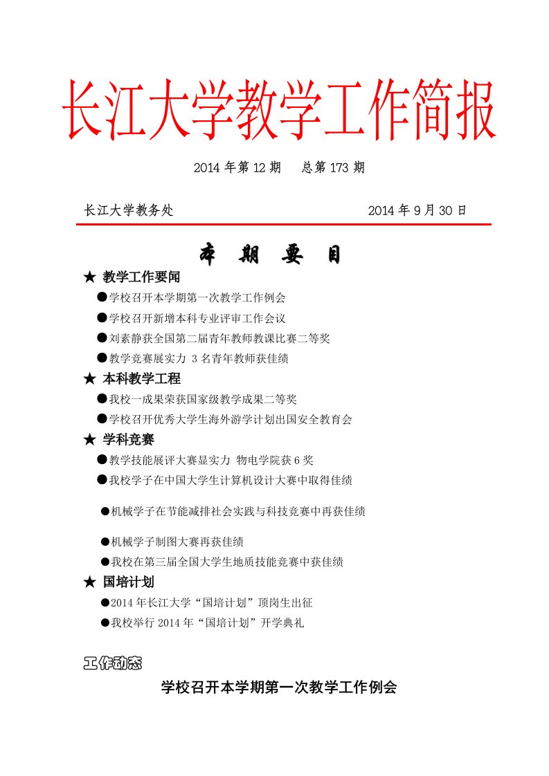 长江大学教学工作简报-长江大学教务处