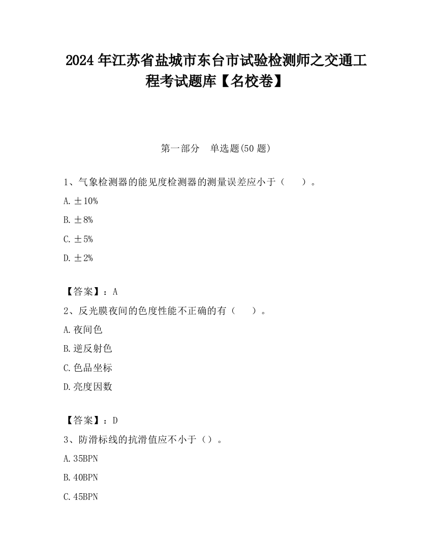 2024年江苏省盐城市东台市试验检测师之交通工程考试题库【名校卷】