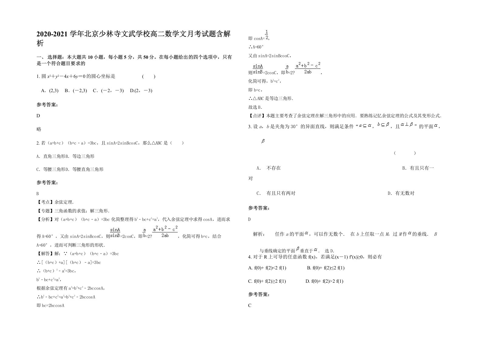 2020-2021学年北京少林寺文武学校高二数学文月考试题含解析