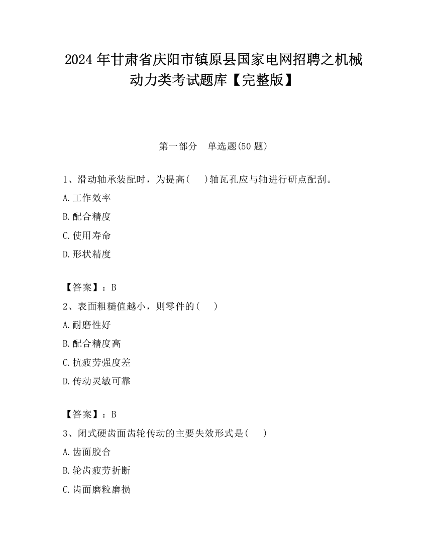 2024年甘肃省庆阳市镇原县国家电网招聘之机械动力类考试题库【完整版】