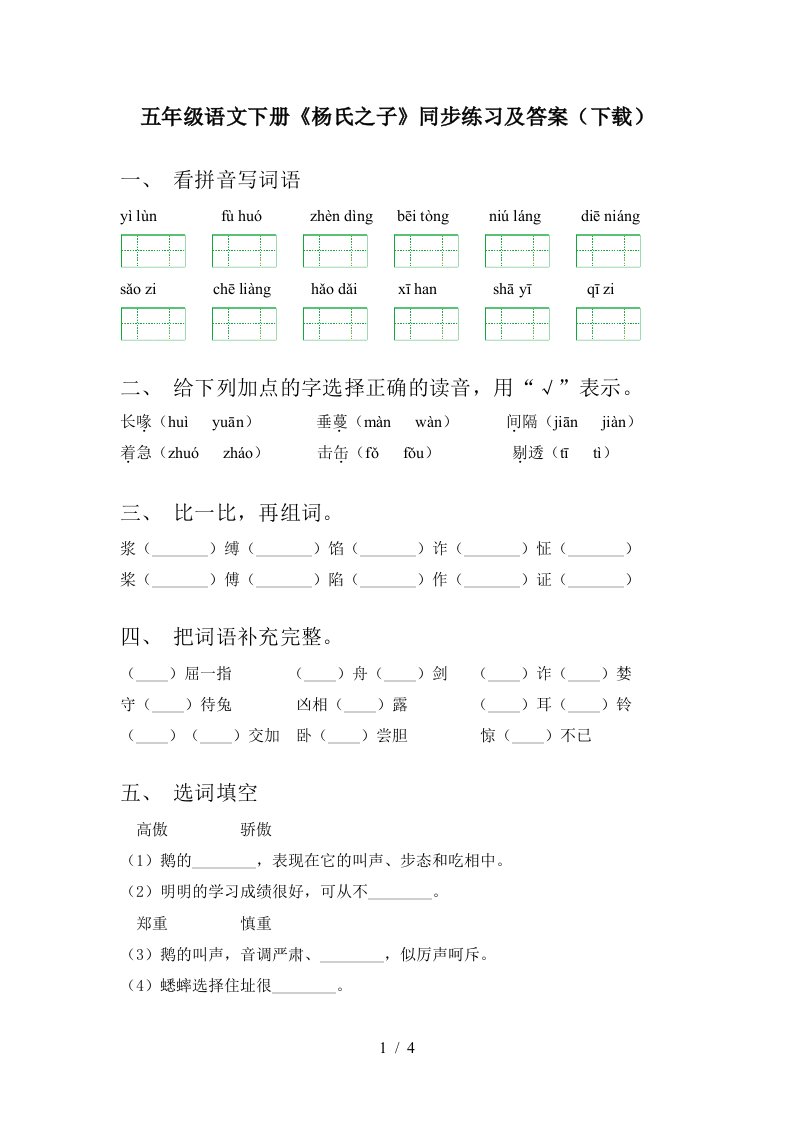 五年级语文下册杨氏之子同步练习及答案下载