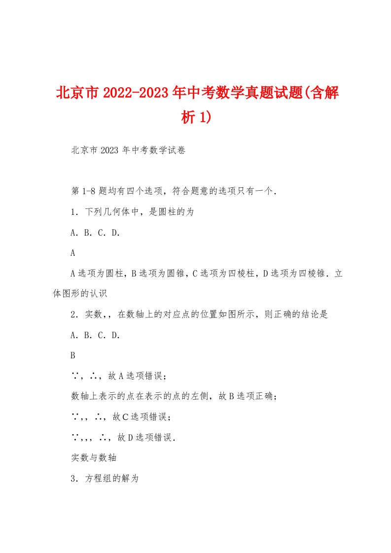 北京市2022-2023年中考数学真题试题(含解析1)