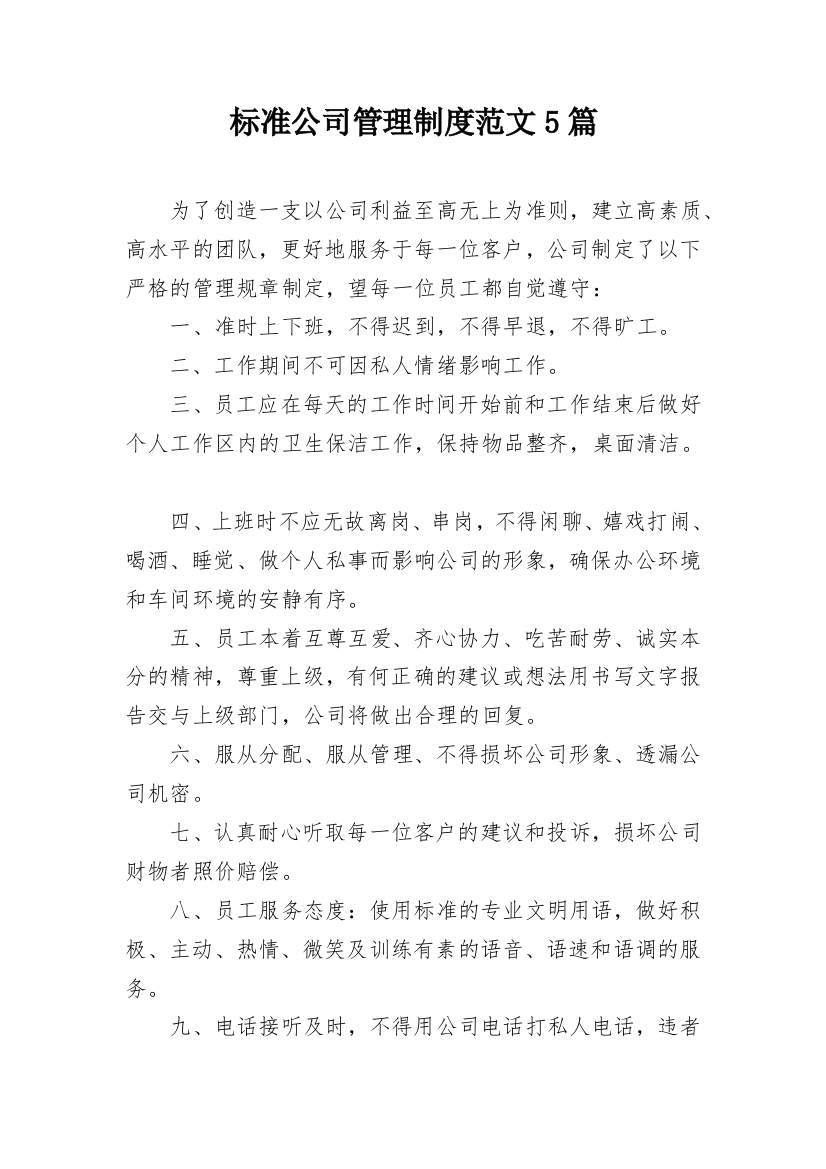 标准公司管理制度范文5篇