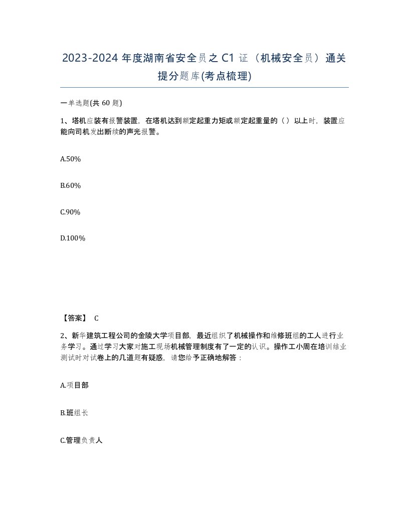 2023-2024年度湖南省安全员之C1证机械安全员通关提分题库考点梳理