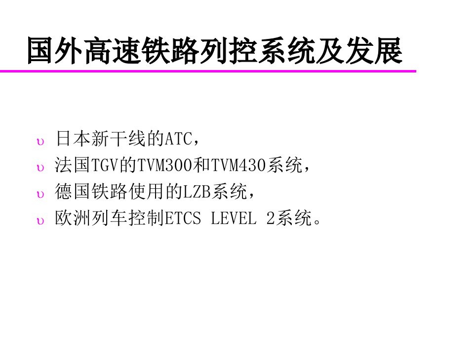 国外高速铁路列控系统及发展教案