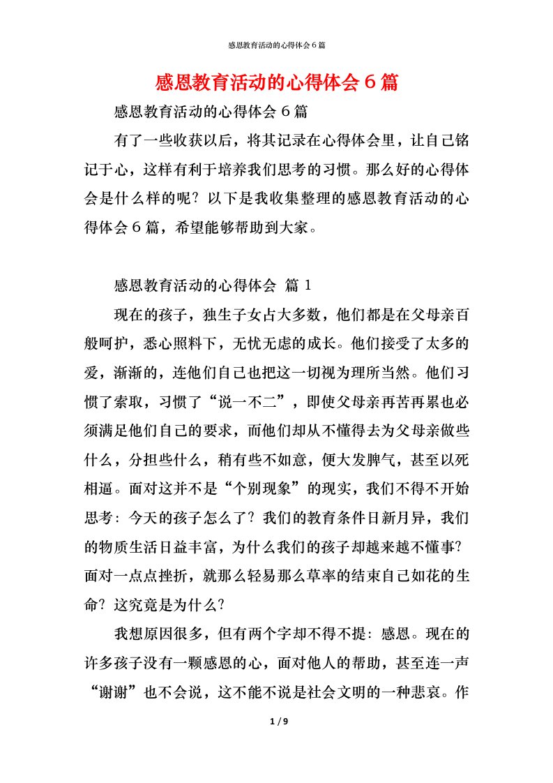 精编感恩教育活动的心得体会6篇