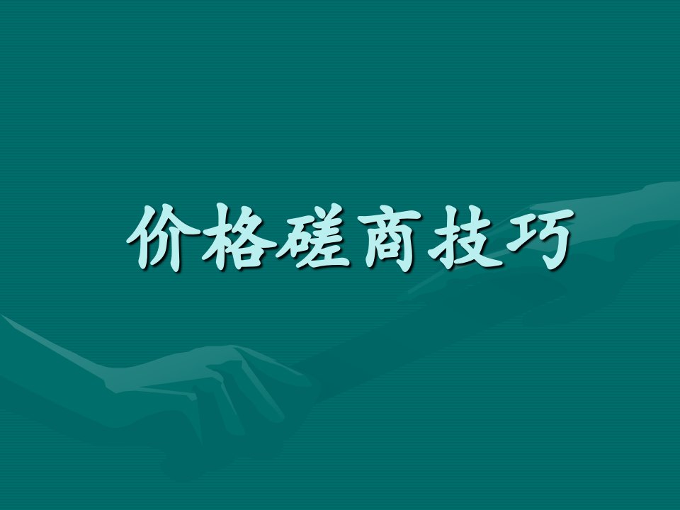 13价格磋商技巧