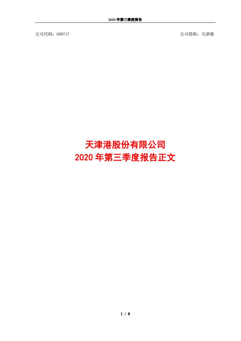 上交所-天津港股份有限公司2020年第三季度报告正文-20201029