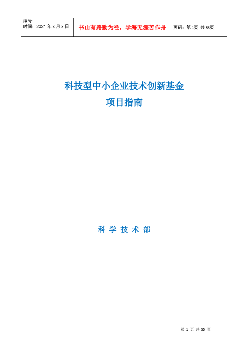 科技型中小企业技术创新基金项目指南(DOC