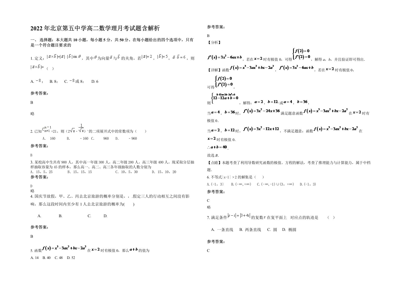 2022年北京第五中学高二数学理月考试题含解析