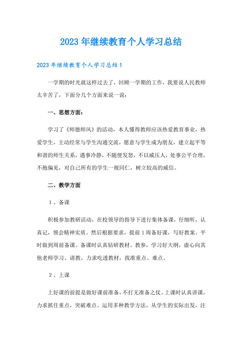 2023年继续教育个人学习总结