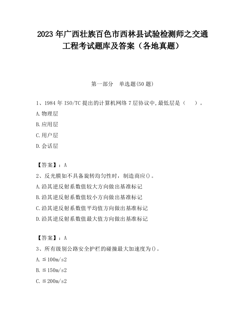 2023年广西壮族百色市西林县试验检测师之交通工程考试题库及答案（各地真题）