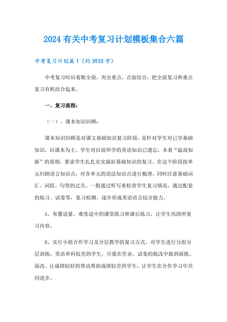 2024有关中考复习计划模板集合六篇