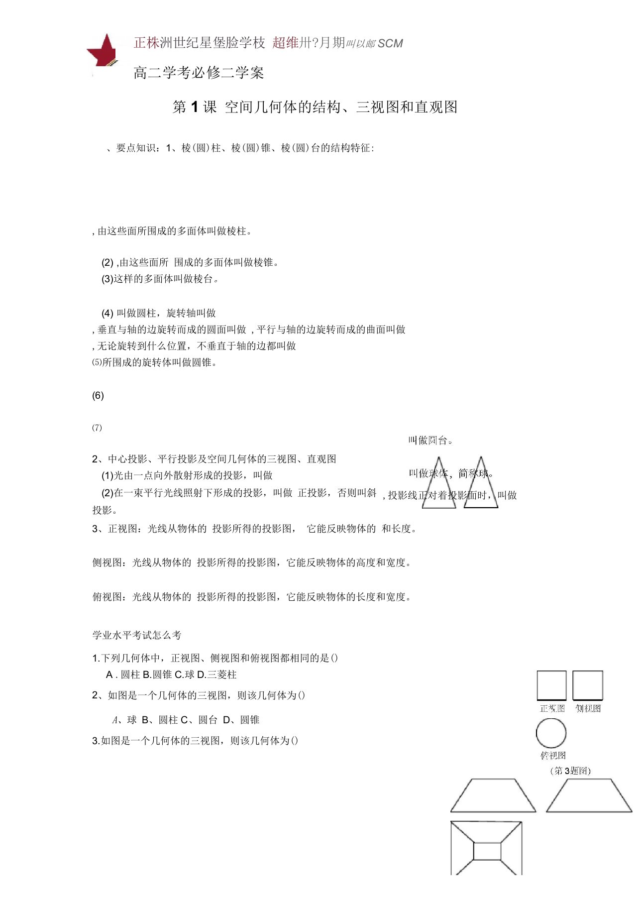 高二数学学业水平考试复习学案—立体几何