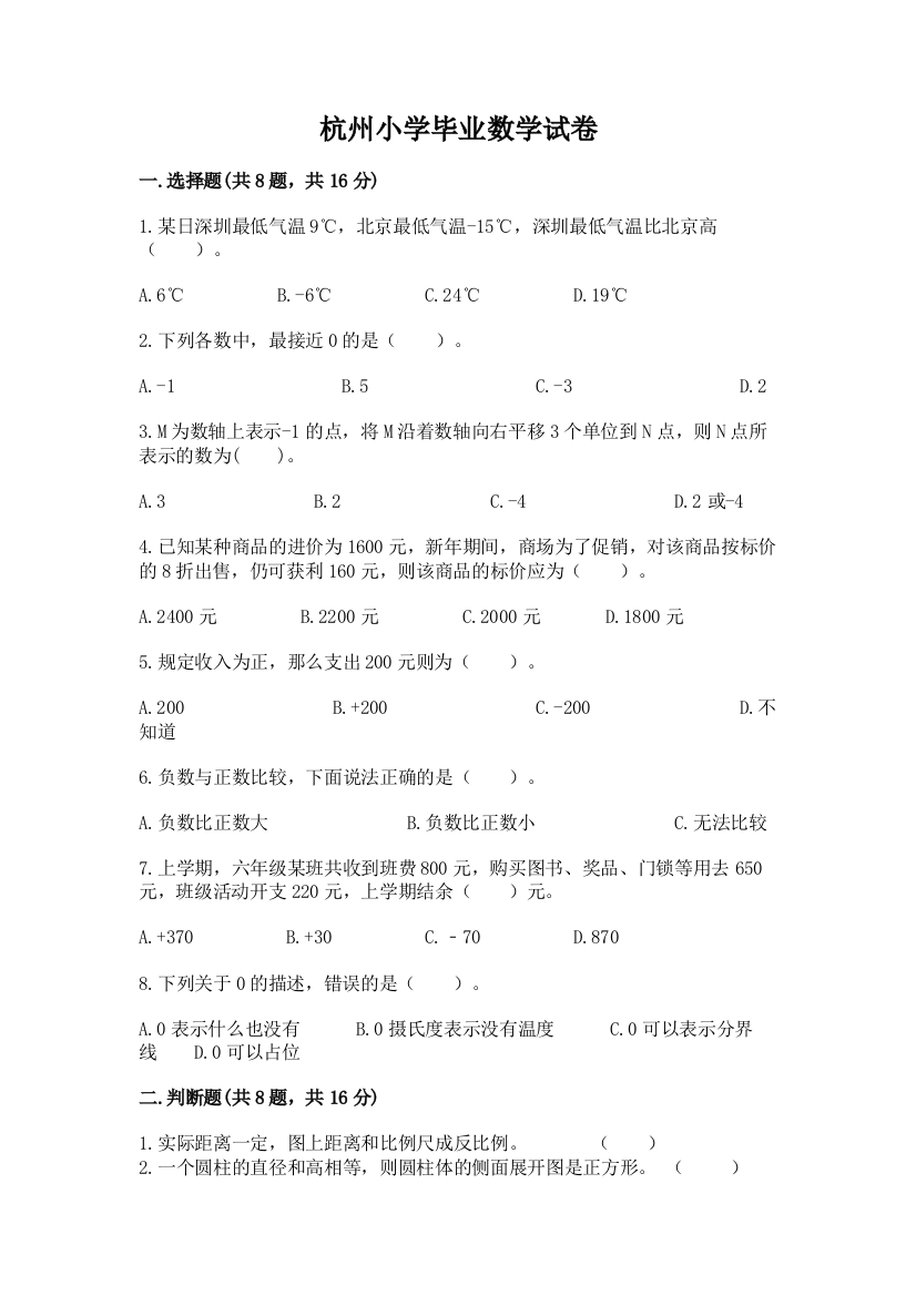 杭州小学毕业数学试卷（易错题）