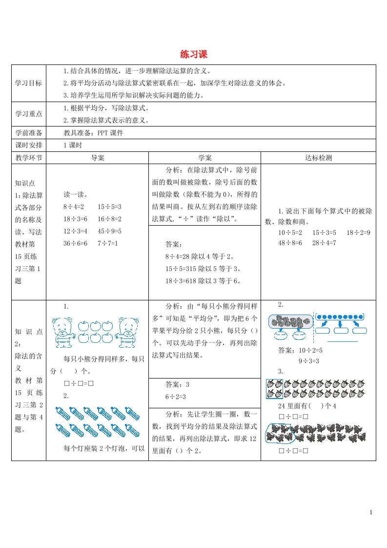 2023二年级数学下册2表内除法一1除法的初步认识练习课1_5课时导学案新人教版