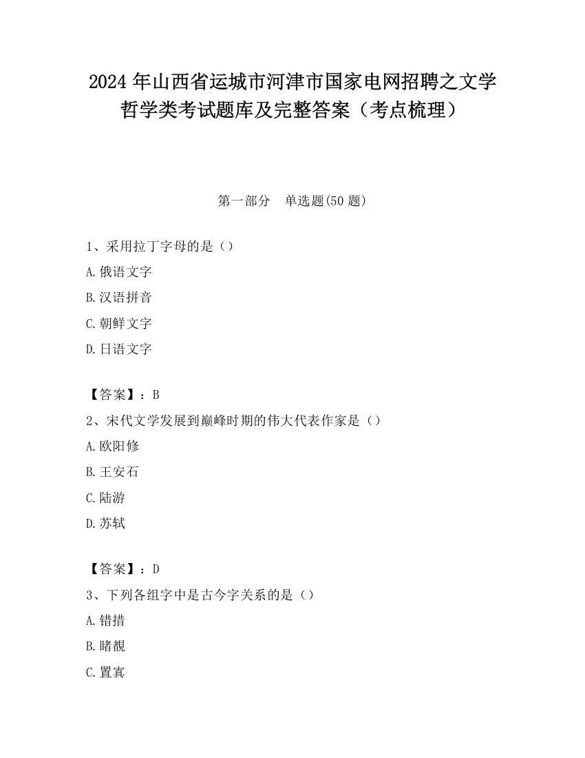 2024年山西省运城市河津市国家电网招聘之文学哲学类考试题库及完整答案（考点梳理）