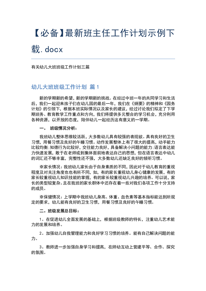 【必备】最新班主任工作计划示例下载.docx