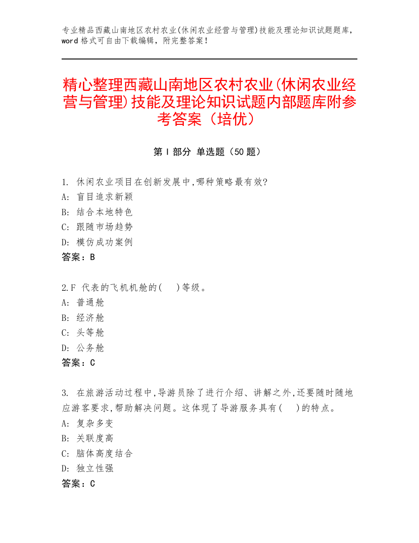 精心整理西藏山南地区农村农业(休闲农业经营与管理)技能及理论知识试题内部题库附参考答案（培优）