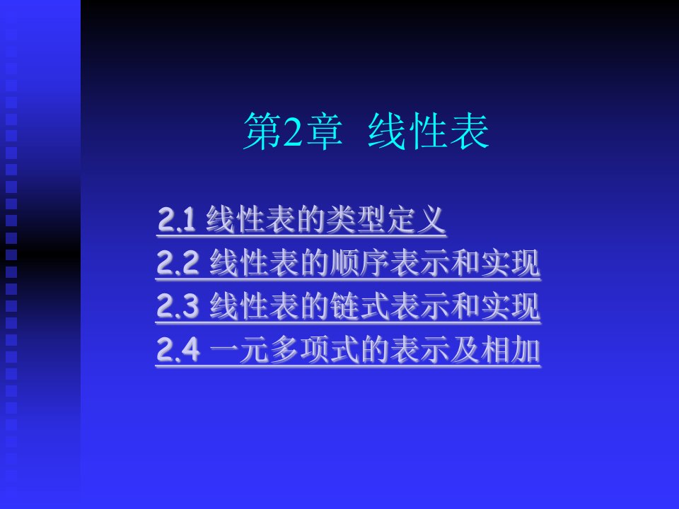 数据结构课件线性表2