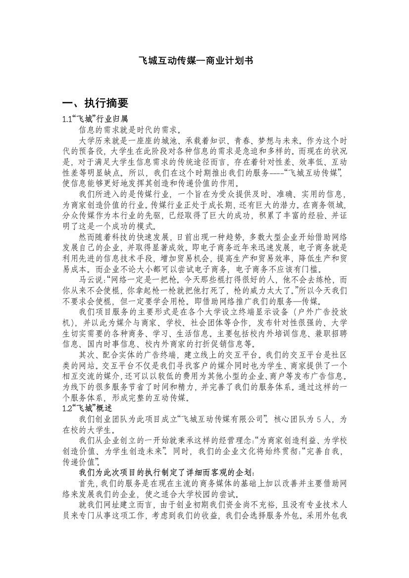 本科毕业论文---飞城互动传媒项目商业计划书