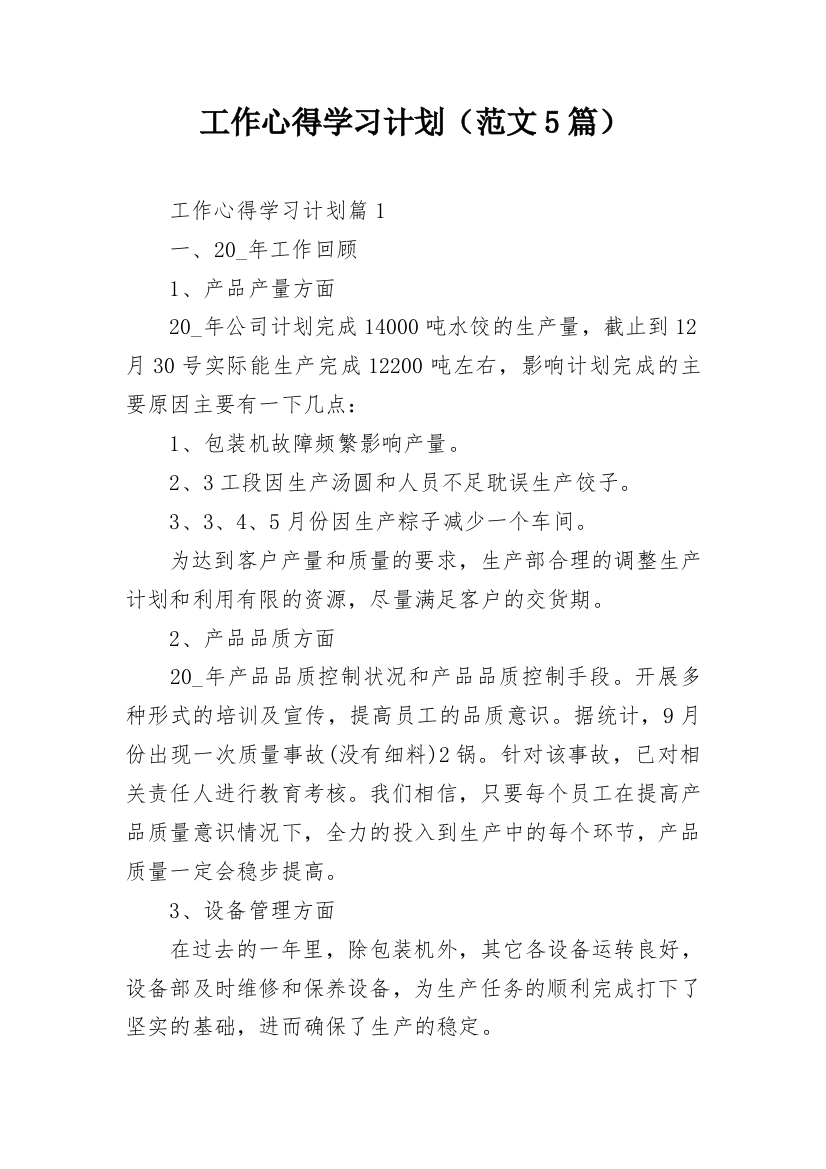 工作心得学习计划（范文5篇）