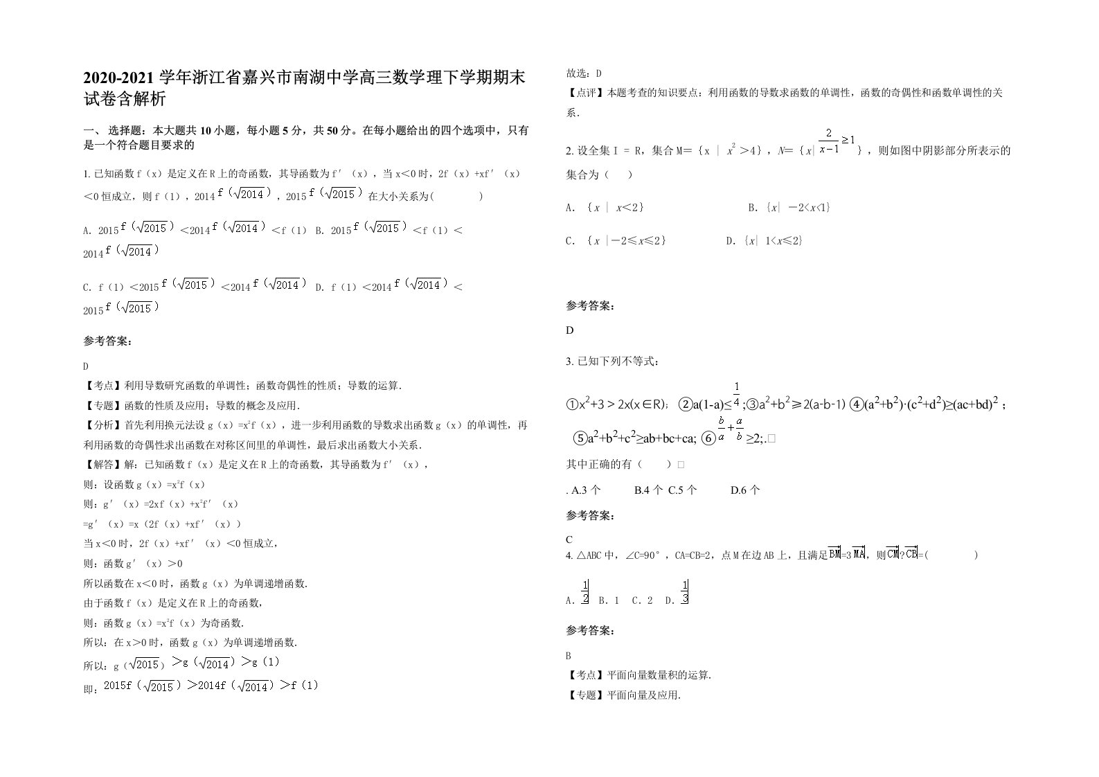 2020-2021学年浙江省嘉兴市南湖中学高三数学理下学期期末试卷含解析