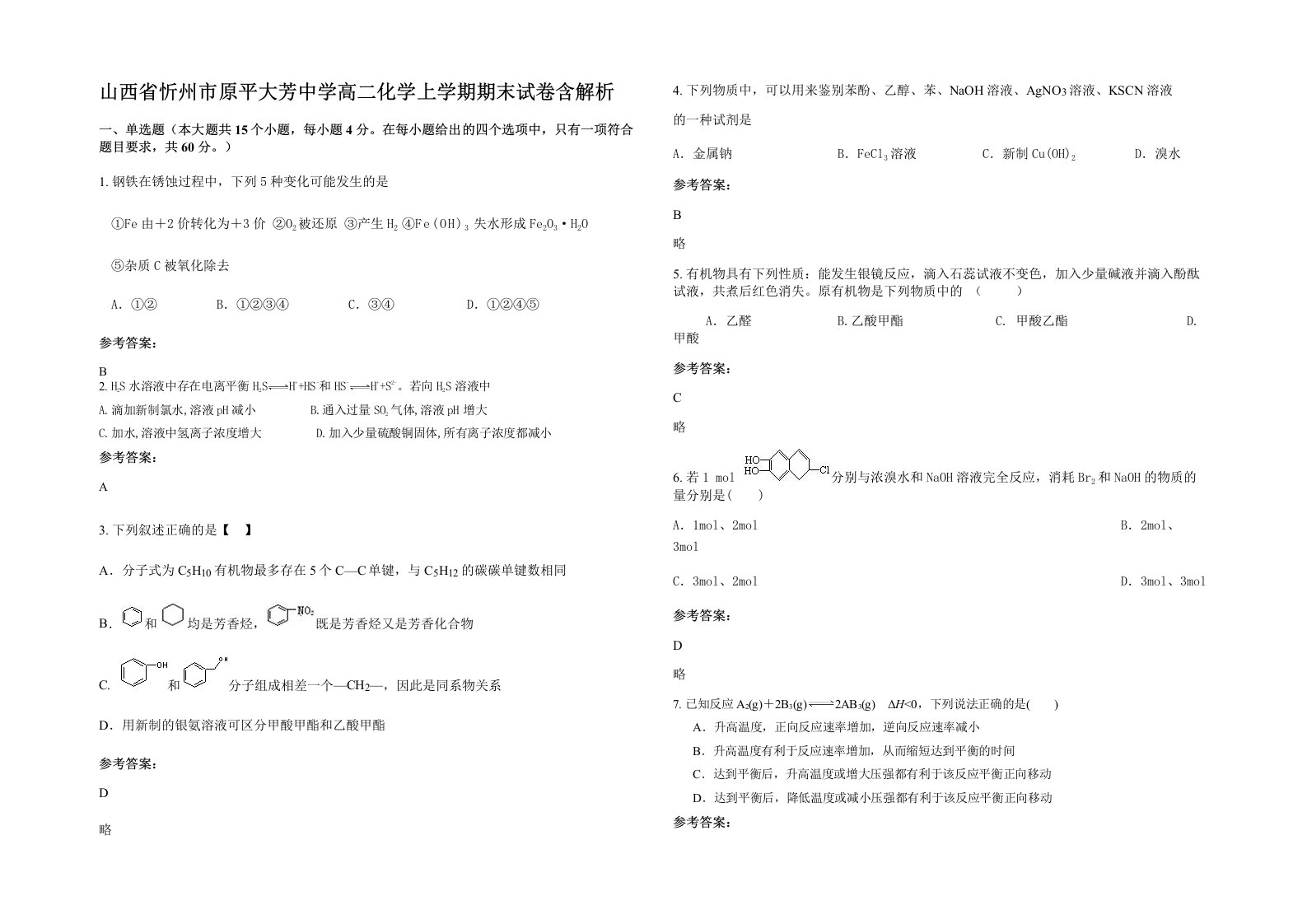 山西省忻州市原平大芳中学高二化学上学期期末试卷含解析