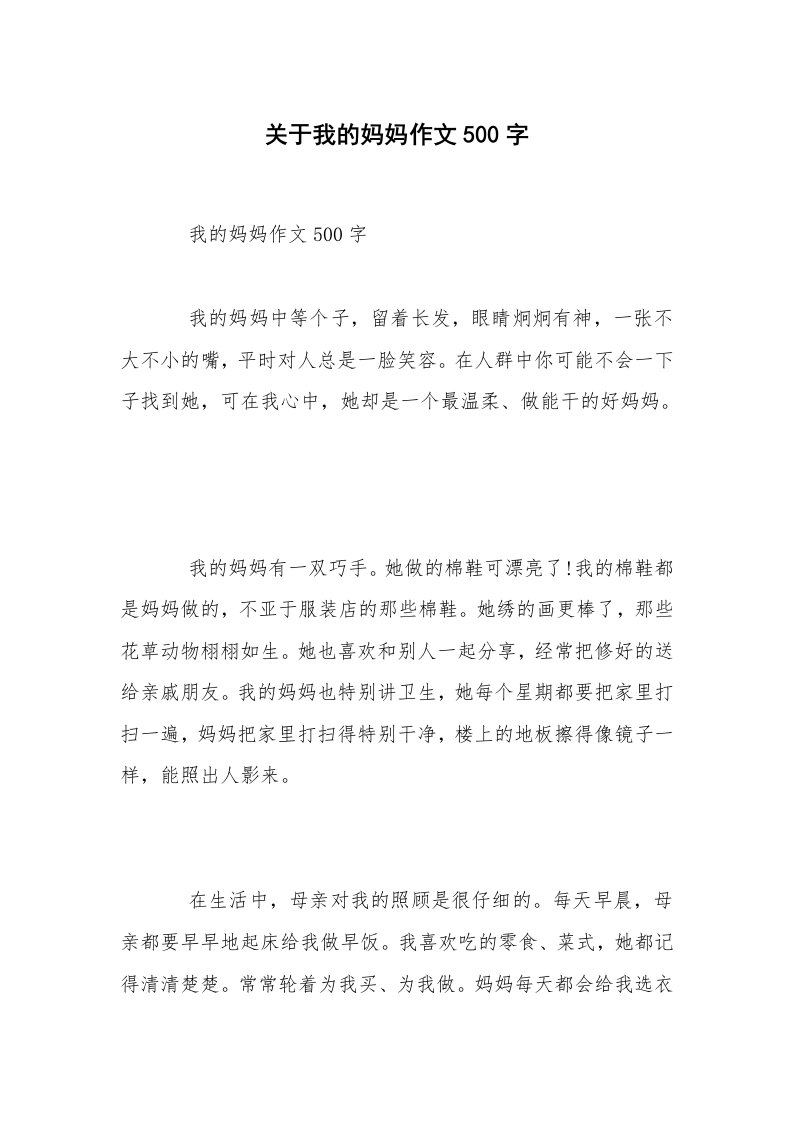 关于我的妈妈作文500字_4