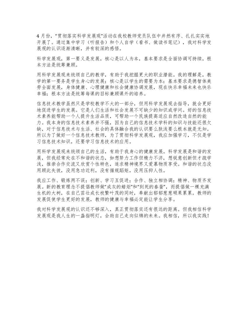 教师党员实践发展观心得体会