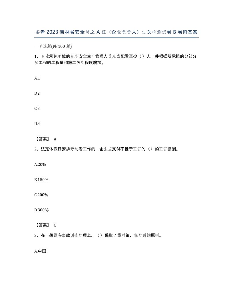 备考2023吉林省安全员之A证企业负责人过关检测试卷B卷附答案