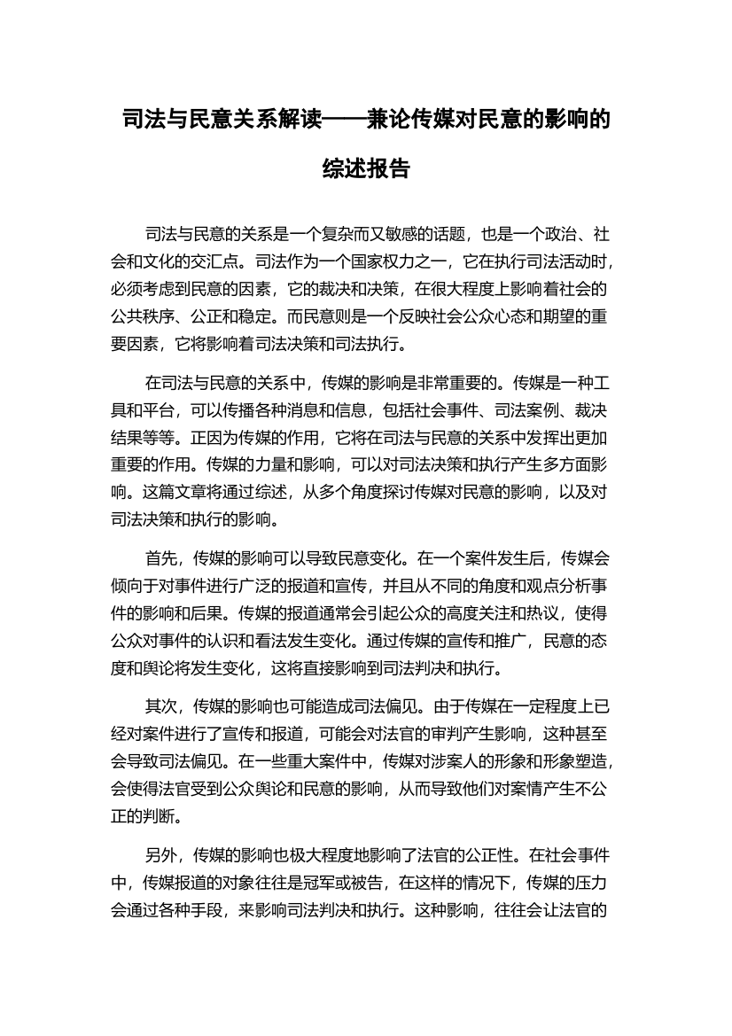 司法与民意关系解读——兼论传媒对民意的影响的综述报告