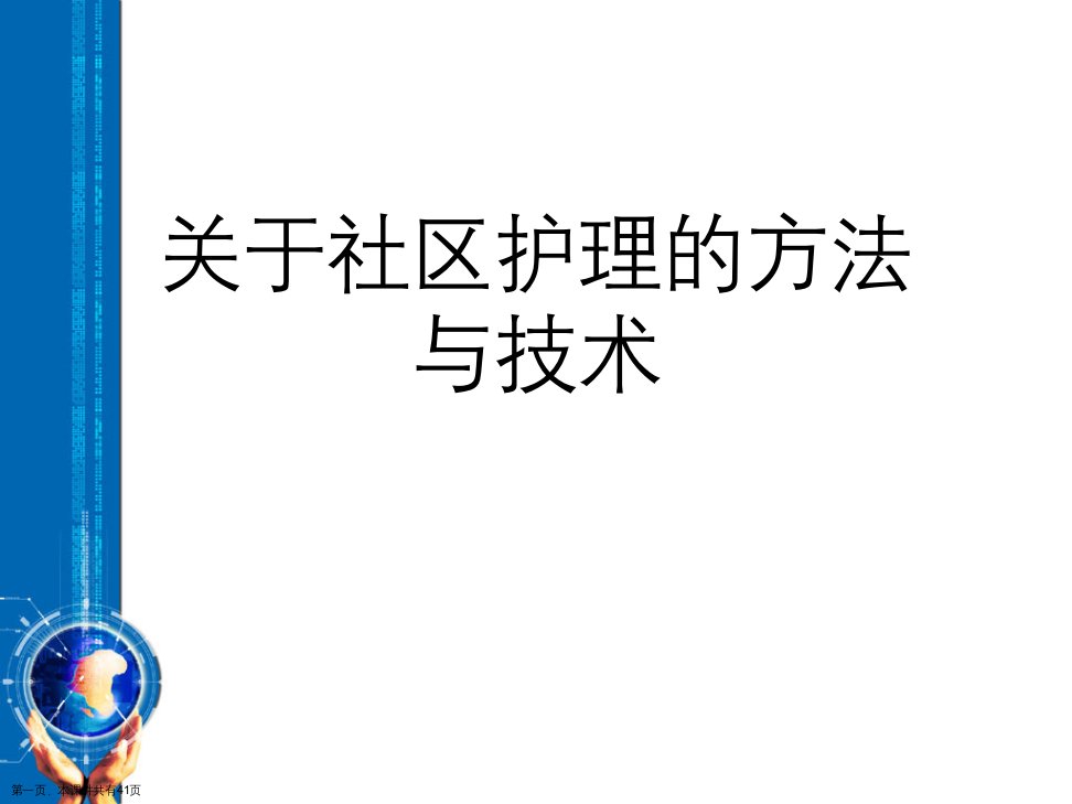 社区护理的方法与技术课件