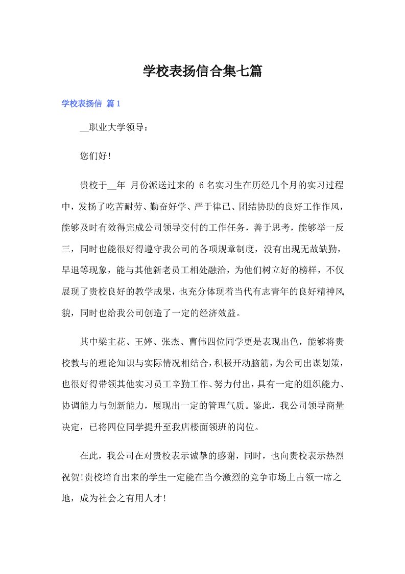 学校表扬信合集七篇