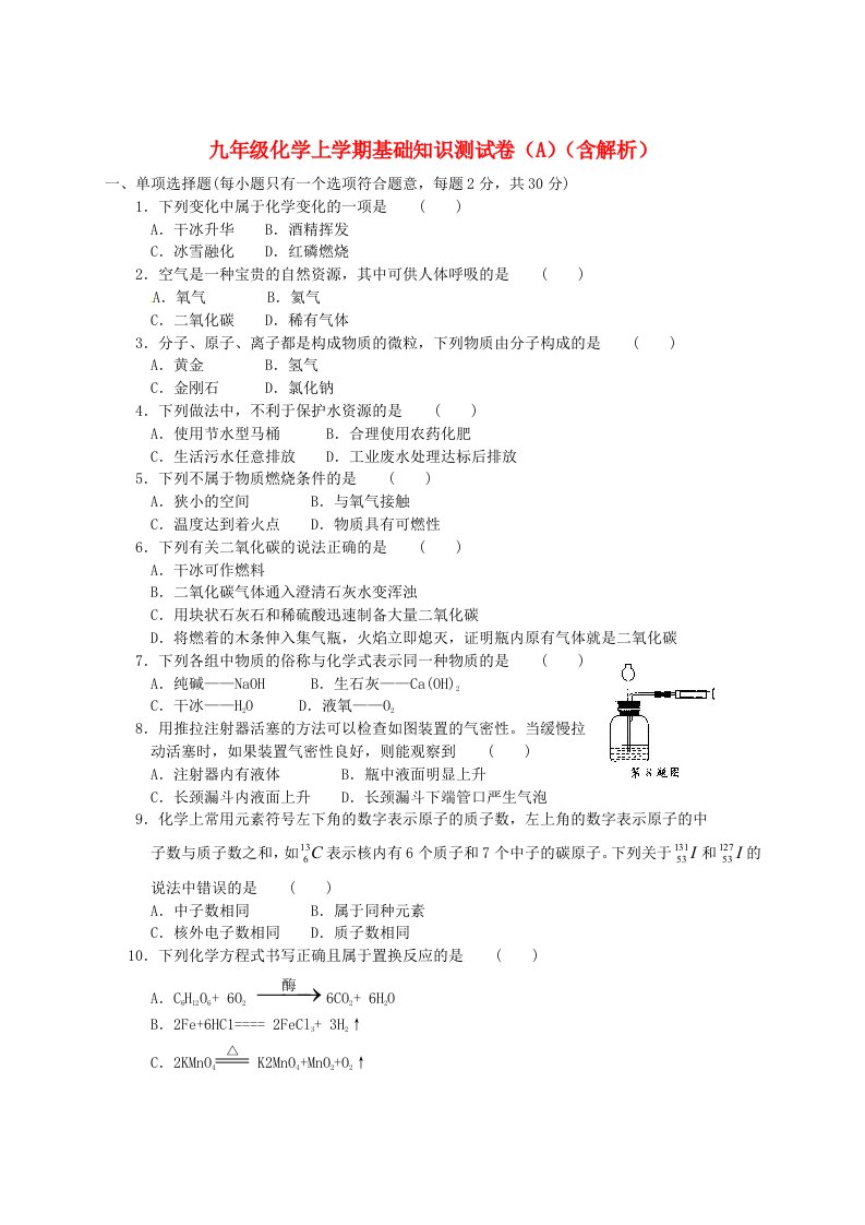 九年级化学上学期基础知识测试卷（A）（含解析）