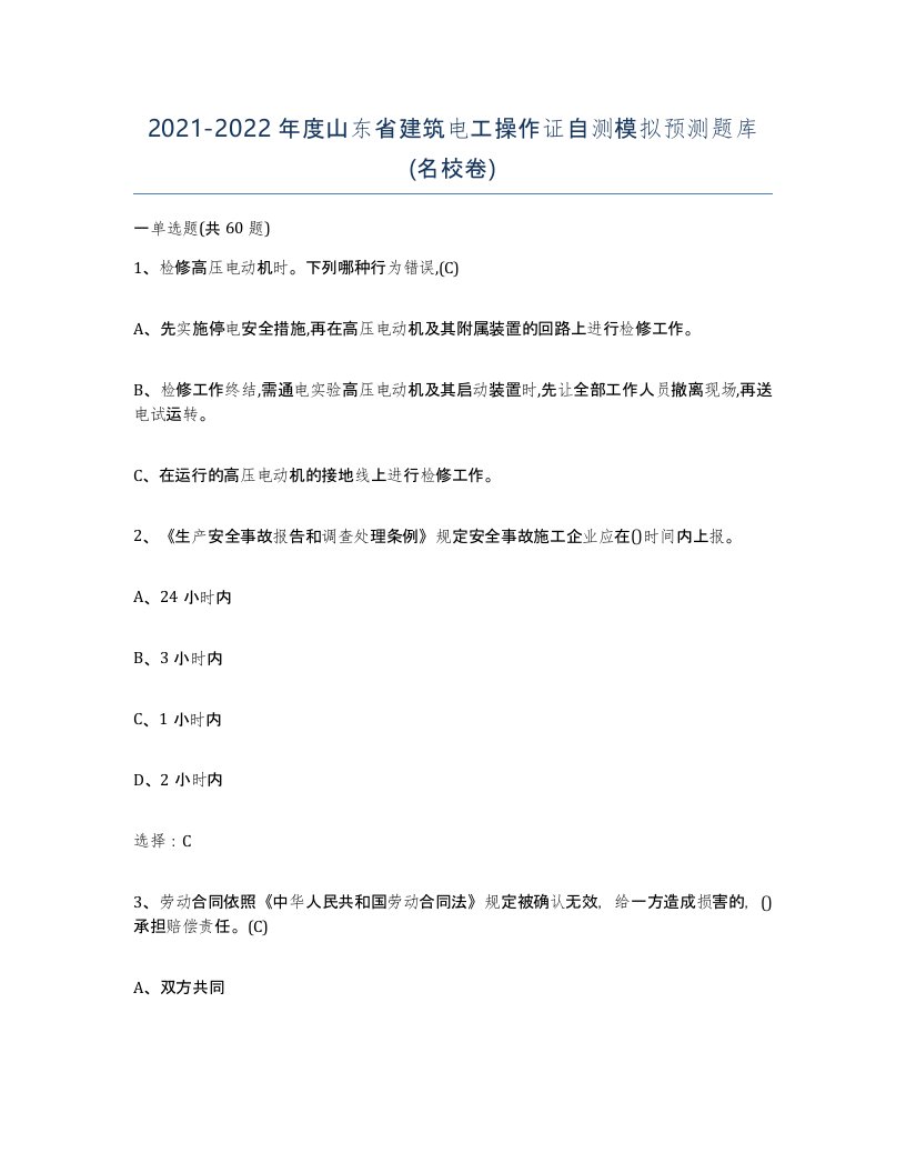 2021-2022年度山东省建筑电工操作证自测模拟预测题库名校卷