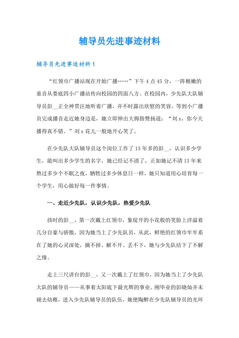 辅导员先进事迹材料