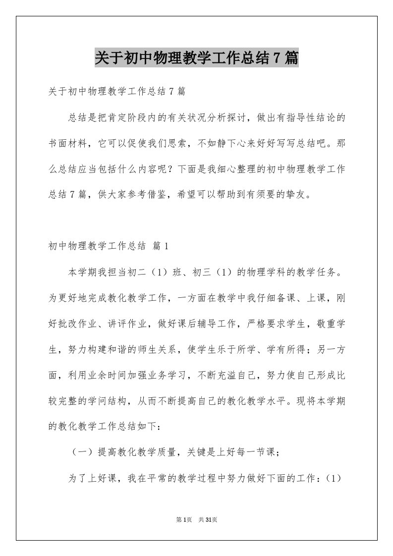 关于初中物理教学工作总结7篇