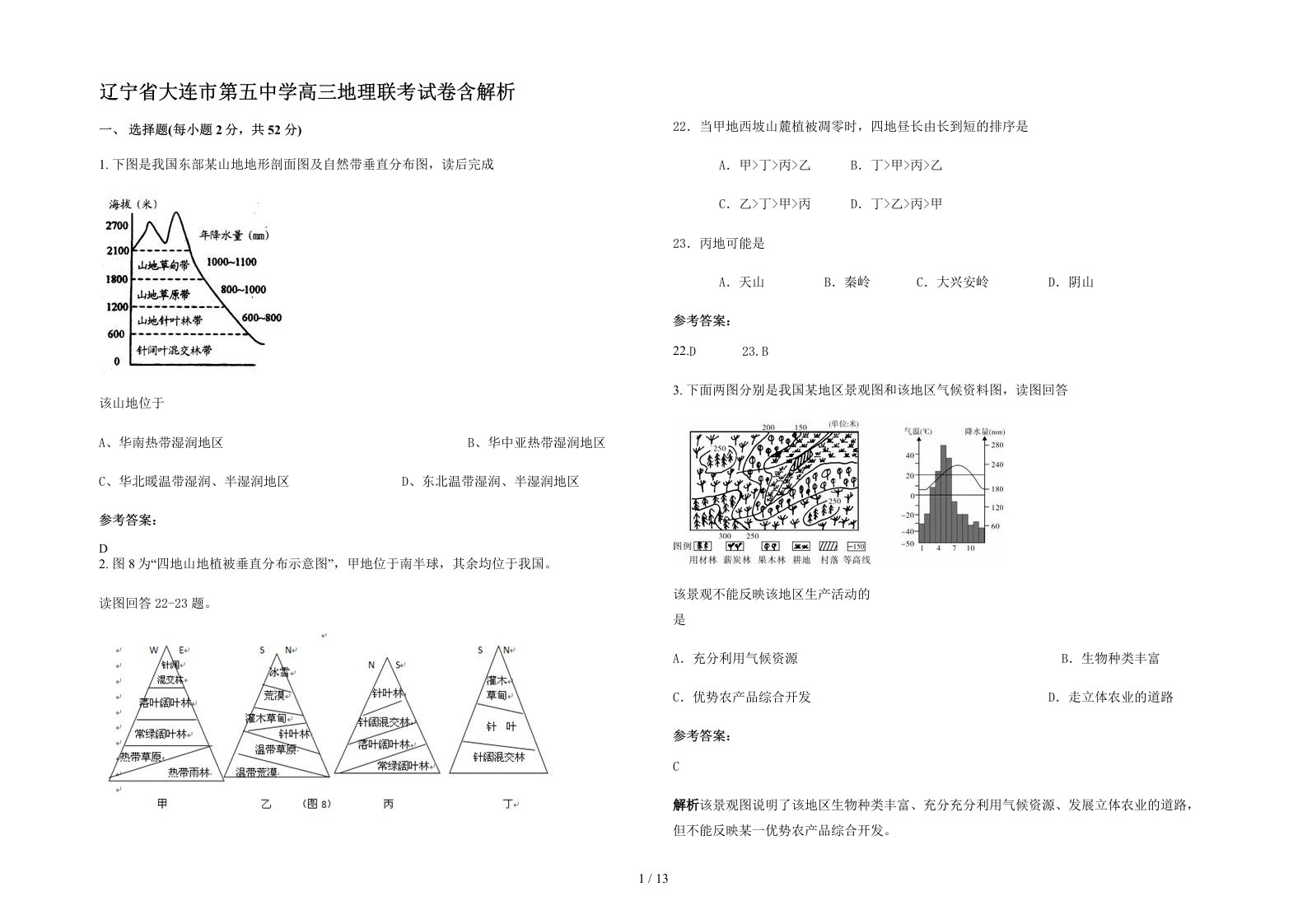 辽宁省大连市第五中学高三地理联考试卷含解析