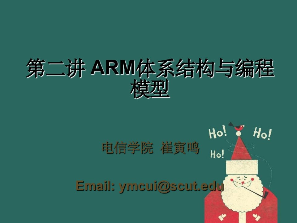 嵌入式系统第二讲arm体系结构与编程模型