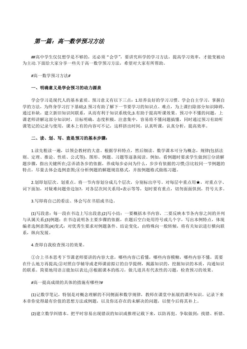 高一数学预习方法（含五篇）[修改版]