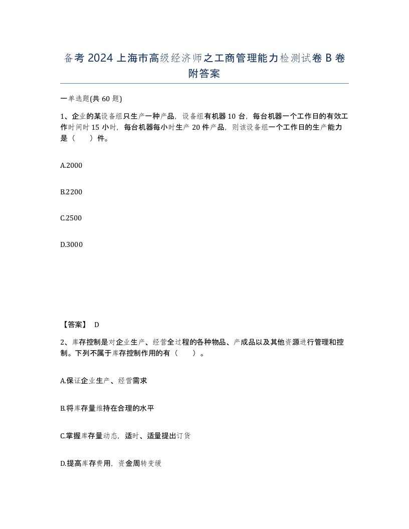 备考2024上海市高级经济师之工商管理能力检测试卷B卷附答案