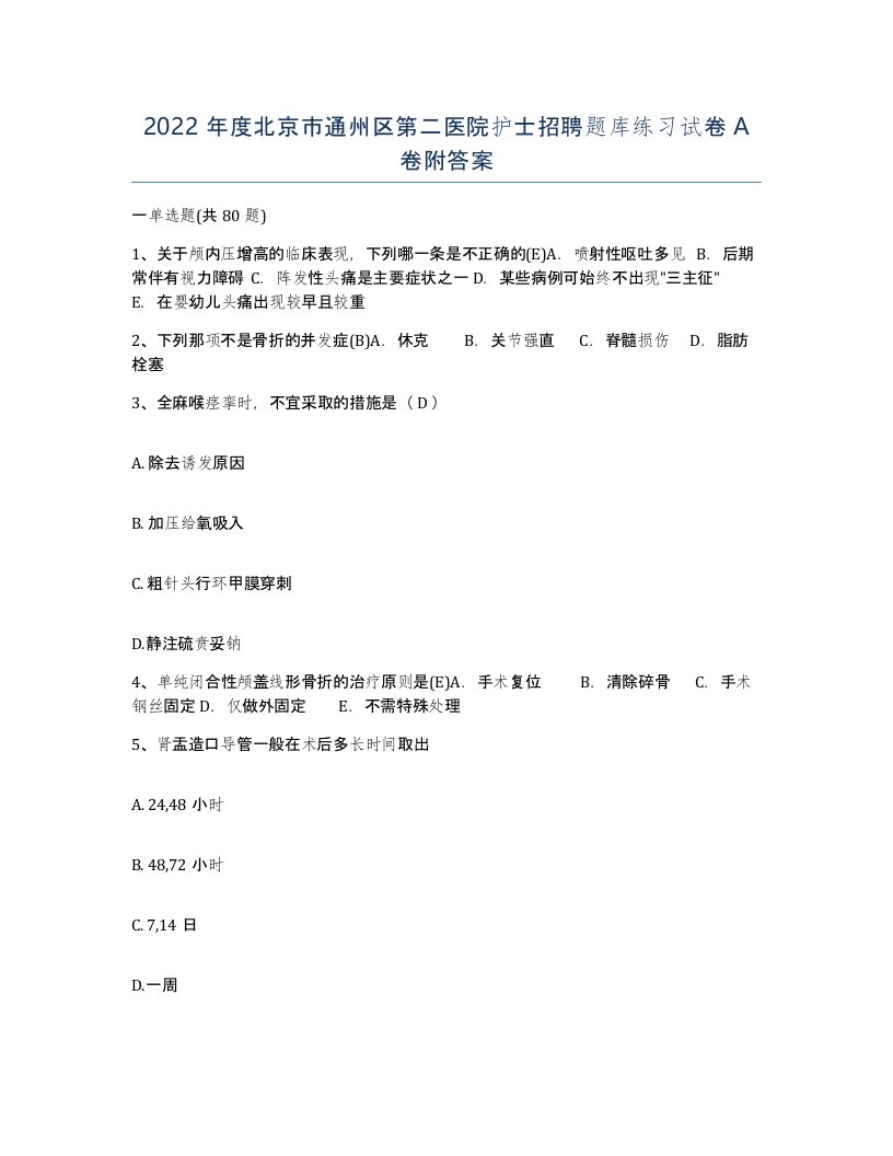 2022年度北京市通州区第二医院护士招聘题库练习试卷A卷附答案