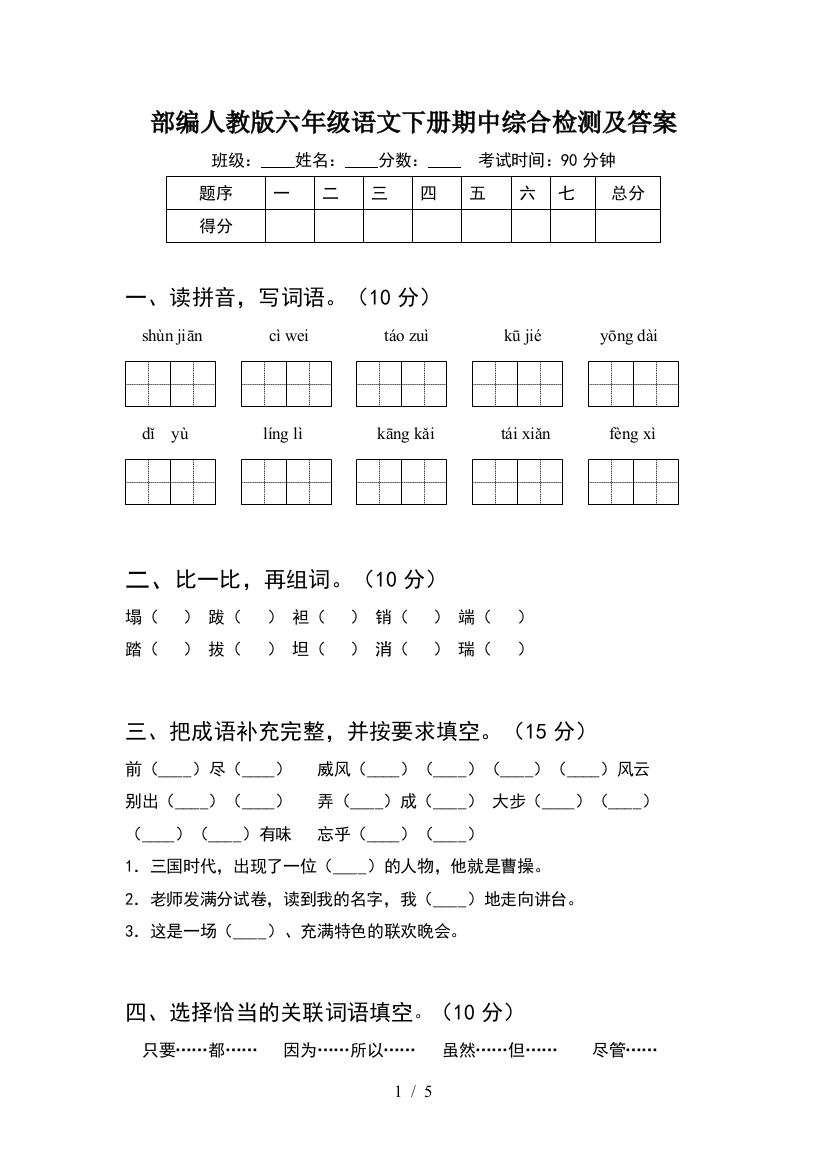 部编人教版六年级语文下册期中综合检测及答案